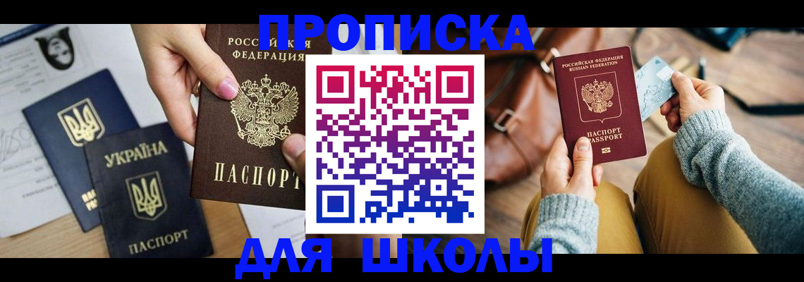 временная регистрация для школы в Дятьково